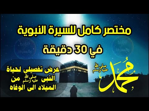 مختصر كامل للسيرة النبوية في 30 دقيقة شرح تفصيلي للأحداث مع التوضيح الكتابي