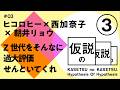 ヒコロヒー x 西加奈子 x 朝井リョウ 仮説の仮説 #03 「Z世代をそんなに過大評価せんといてくれ」