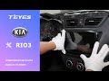 Монтаж ГУ Teyes на примере Kia Rio