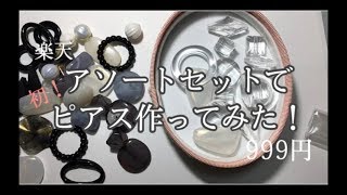 【お家時間】アソートセットでハンドメイドピアス作ってみた！