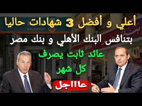 عاااجل جدا أعلي وأفضل 3 شهادات ثابتة العائد ويصرف كل شهر في جميع البنوك حاليا