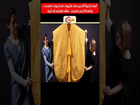 استحلبوا الحرير من مليون عنكبوت ذهبى ولمدة اربع سنين مش هتصدق ليه