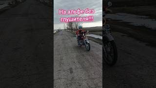 На альфе без глушителя!!! #альфа #мото #мотоцикл