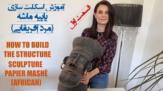 آموزش اسکلت سازی پاپیه ماشه(قسمت اول) How to build the sculpture structure of Papier Machè(1st part)