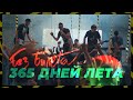 БЕЗ БИЛЕТА - 365 дней лета!