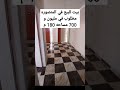 بيت للبيع في المنصوره مطلوب فيه مليون و700 مساحه 180 متر كفر صقر 