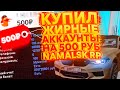 КУПИЛ ЖИРНЫЕ АККАУНТЫ НА 500 РУБЛЕЙ на NAMALSK RP (GTA CRMP)