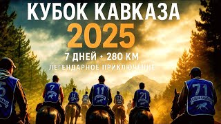 картинка: Кубок Кавказа 2025 история глазами asuadu. 