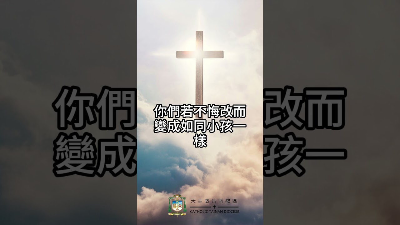 10/01  恭讀聖瑪竇福音　18:1-5   你們若不變成如同小孩一樣，你們決不能進天國。