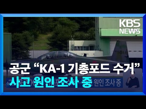 공군 “KA-1 기총포드 수거”…사고 <strong>원인</strong> <strong>조사</strong> 중 / KBS  2025.04.20.