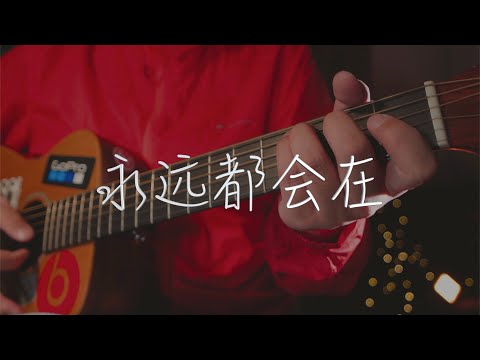 吉他弹唱旅行团《永远都会在》我欲乘风 浪迹远方 因为我并不平凡普通