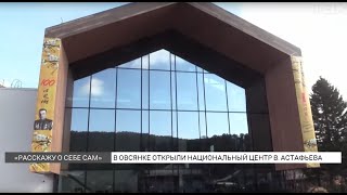 Национальный центр Виктора Астафьева открыли в Красноярском крае