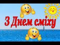 Привітання з 1 квітня днем сміху 2021рік. Вітання з Днем сміху. День жартів.