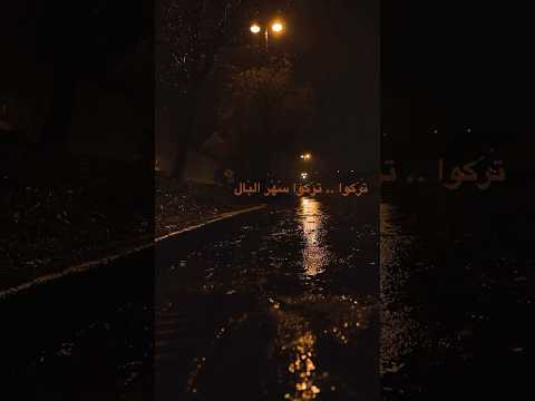 تركوا تركوا سهر البال والعاشق لم جناحه فيروز بدون موسيقى