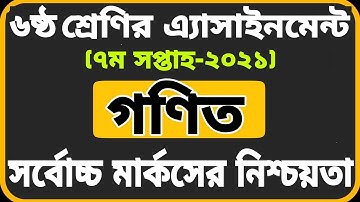 Class 6 Math Assignment 2021 ||৬ষ্ঠ শ্রেণির গণিত এসাইনমেন্ট ২০২১||Class 6 Math Assignment 7th week