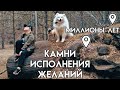 ЖУКОВЛЯНСКИЕ ВАЛУНЫ. ЭТИМ КАМНЯМ МИЛЛИОНЫ ЛЕТ! ИСПОЛНЕНЯЮТ ЖЕЛАНИЯ. ПУТЕШЕСТВИЕ НА МАШИНЕ ПО РОССИИ