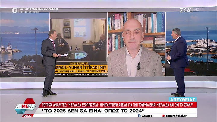 Τούρκοι αναλυτές: "Η μεγαλύτερη απειλή για την Τουρκία είναι η Ελλάδα όχι το Ισραήλ" | Σήμερα