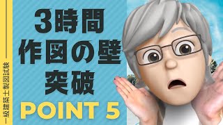 【2022年一級建築士製図】作図3時間を切れない受験生のためのチェックポイント5つ