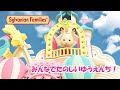 【シルバニア】みんなでたのしいゆうえんち！〈公式〉