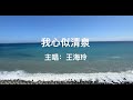 💧 我心似清泉 💧 My heart is like clear spring water 💧( 主唱:王海玲)(作詞:胡玉衡,作曲:陳揚)