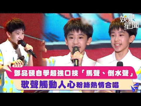 鄧品硯秀超強口技全自學　歌聲觸動人心粉絲熱情合唱｜三立娛樂星聞