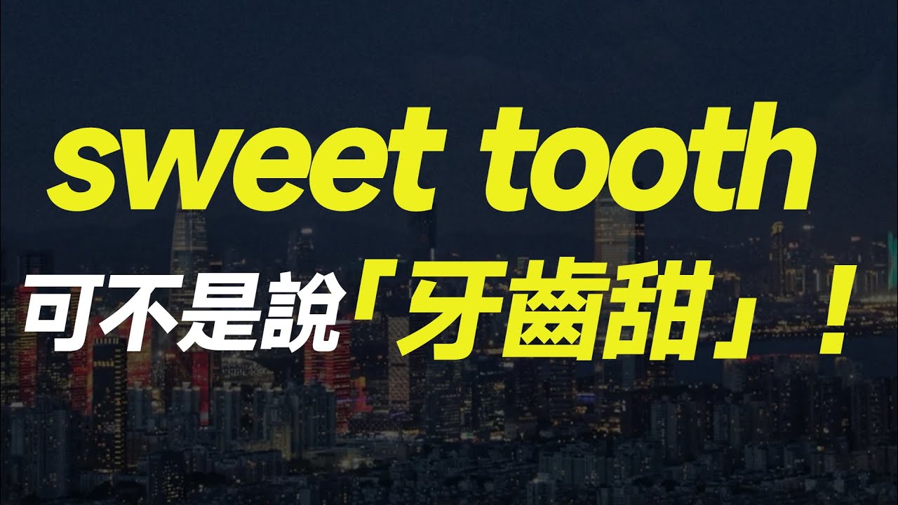 sweet tooth 可不是說「牙齒甜」！