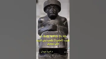 اللغة السومرية بلسان اهلها 