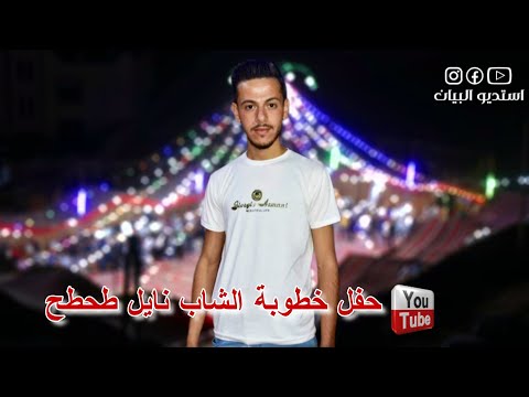 افراح الرحيبة حفل خطوبة الشاب نايل طحطح 2024 
