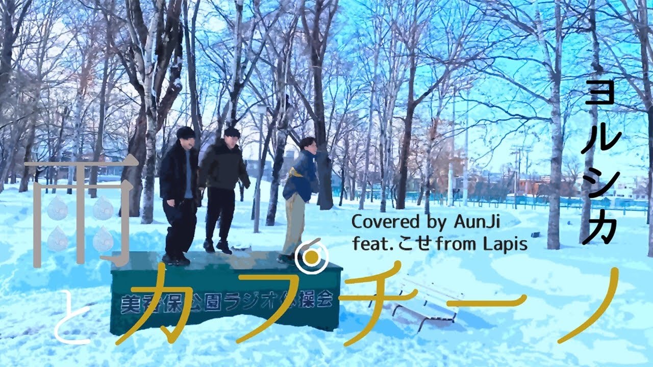 【男３人でヨルシカ】雨とカプチーノ feat.こせっち - AunJi