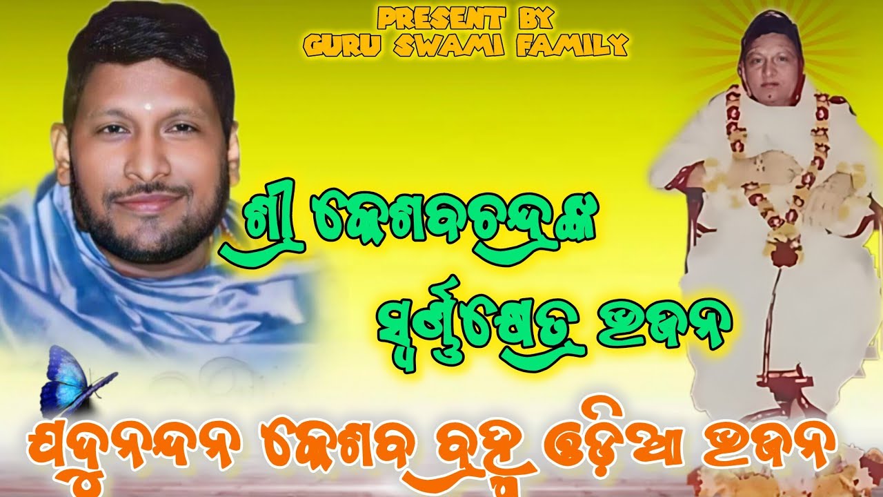 JADU NANDANA KESHABA BRAMHARUPAM | ସ୍ୱର୍ଣ୍ଣକ୍ଷେତ୍ର ଚରମନାଥଙ୍କ ଭଜନ 