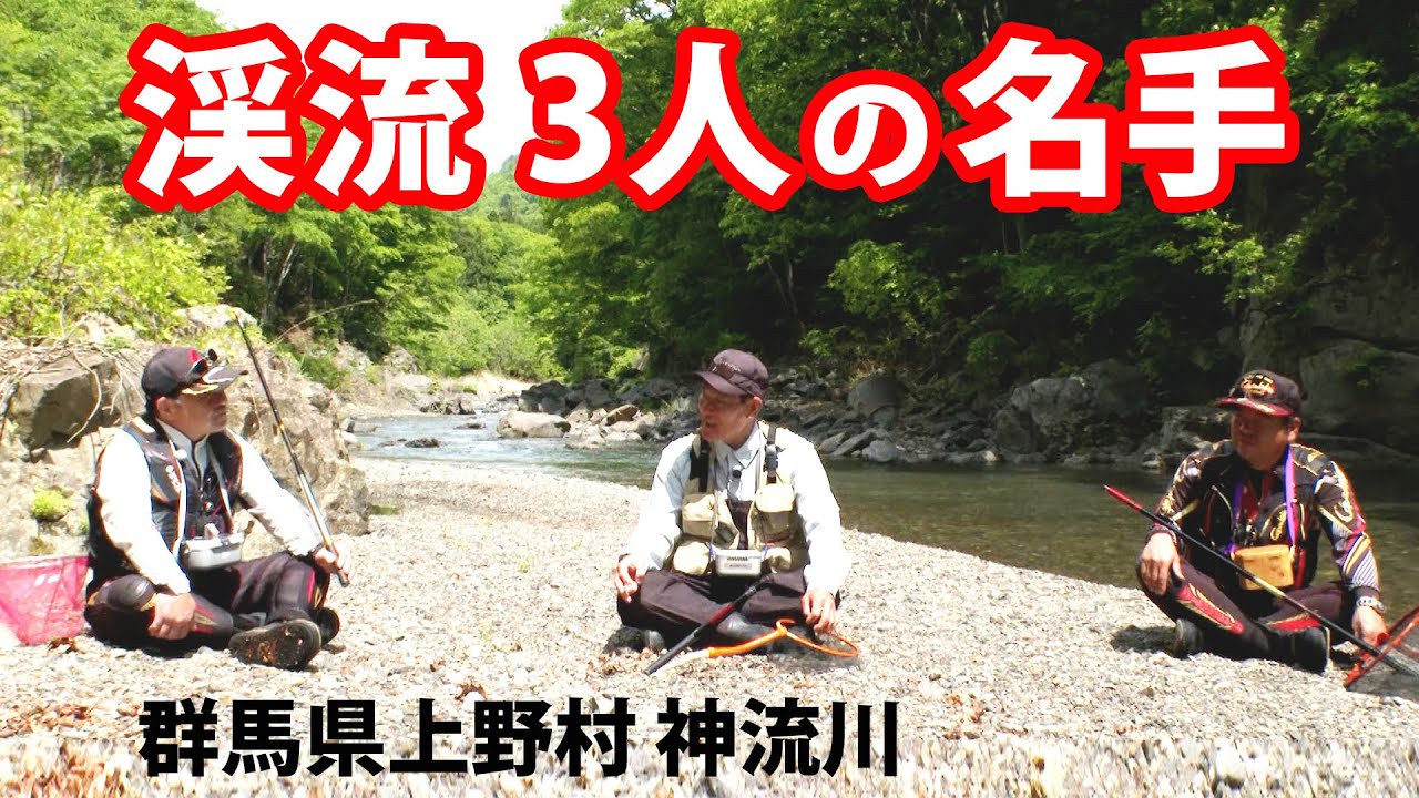 三人の名手が上野村・神流川での渓流釣りを楽しむ 1/2 『渓流ギャラリー 井上聡＆岡崎孝＆長谷川哲哉』【釣りビジョン】