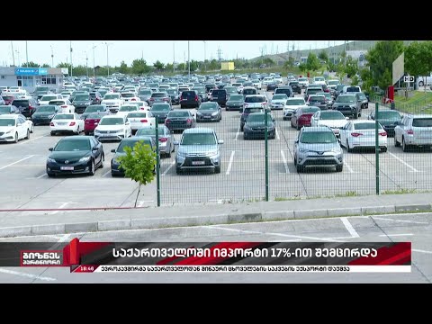 საქართველოში იმპორტი 17%-ით შემცირდა