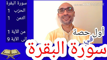 حصة1#سورة_البقرة_من_الآية_(1_الى_9) حزب 1 ثمن 1 استخراج الأحكام للحفظ - التهامي الوزاني العباسي