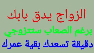 دعاء للزواج من رجل صالح ( امرأة صالحة)او الحبيب وتسريع الزواج بإذن الله تعالى مضمون