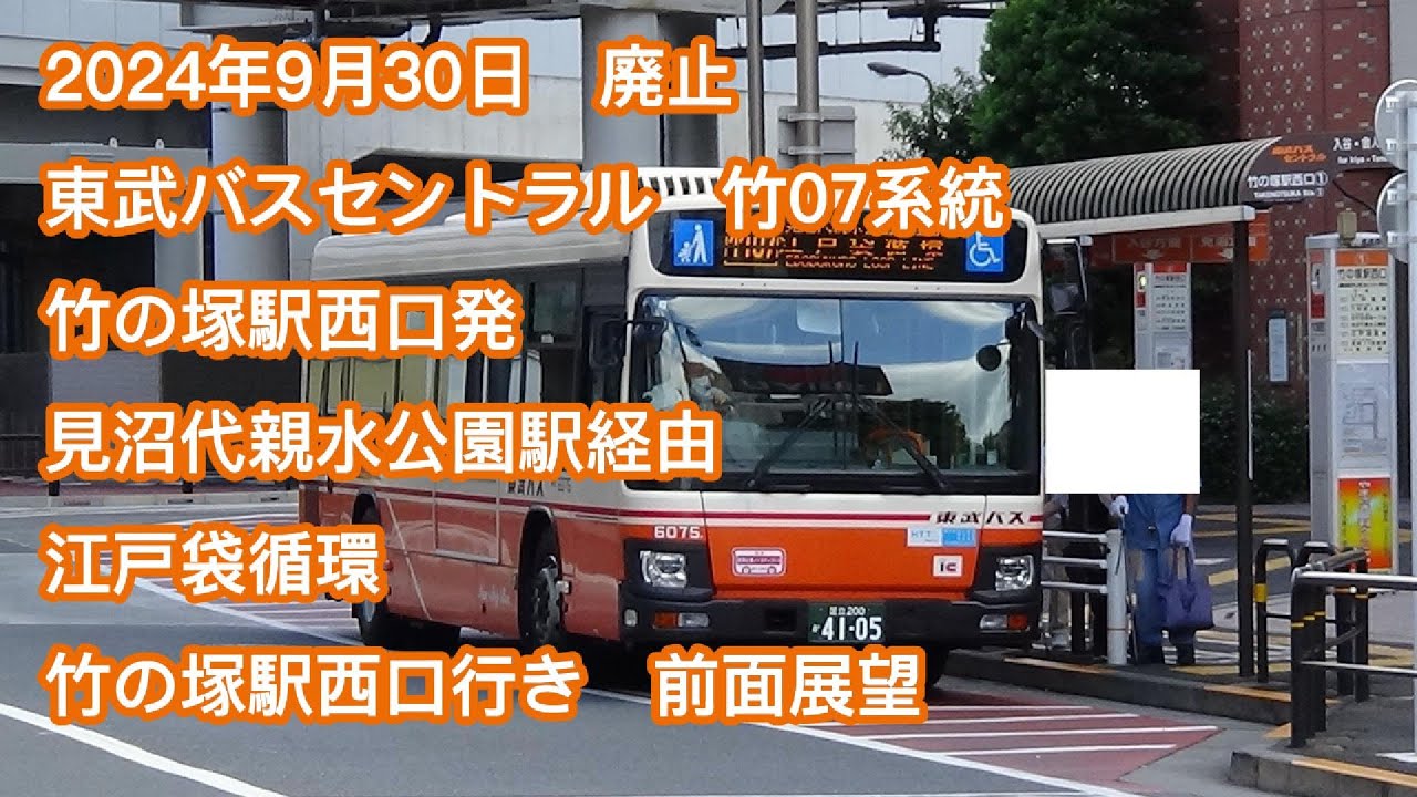 2024年9月30日廃止】東武バスセントラル 竹07系統 竹の塚駅西口発