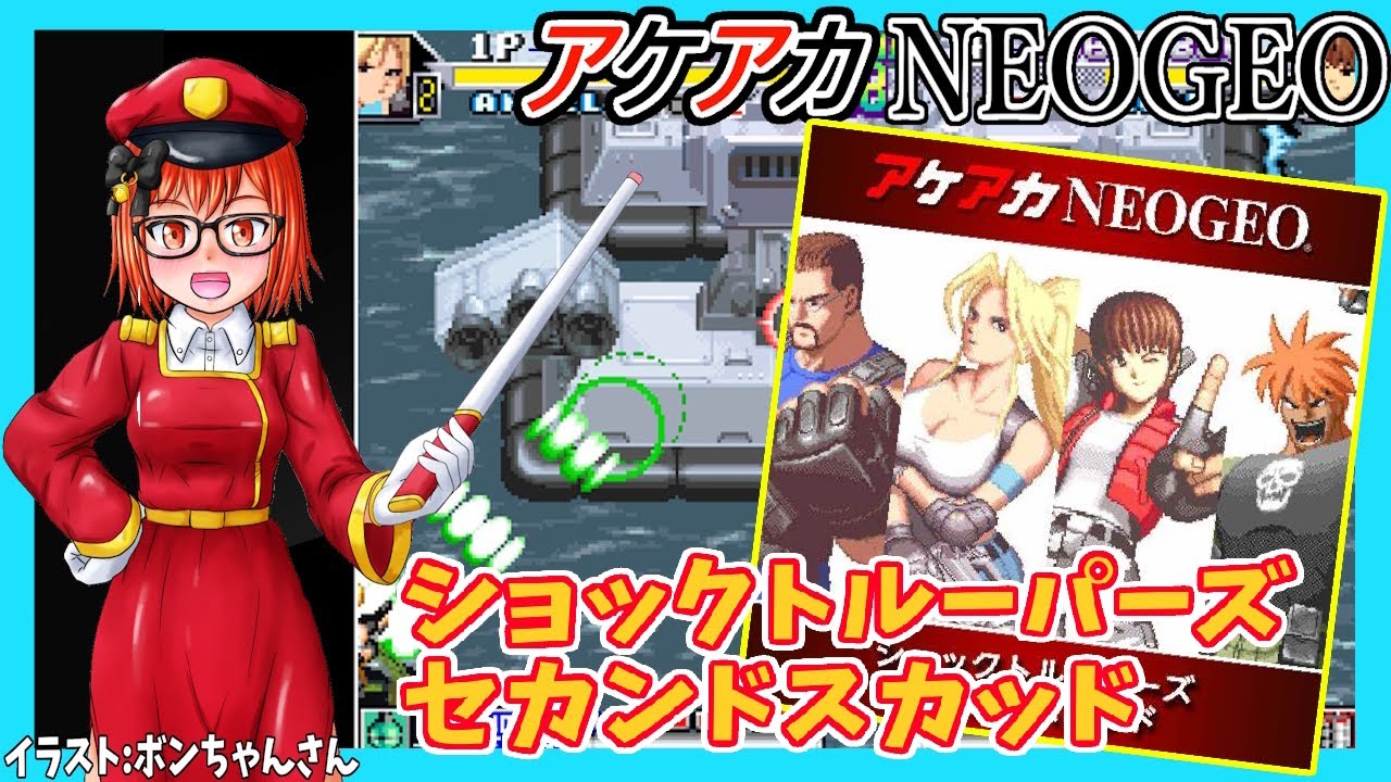 ショックトルーパーズセカンドスカッド】アケアカNEOGEO・実況プレイ