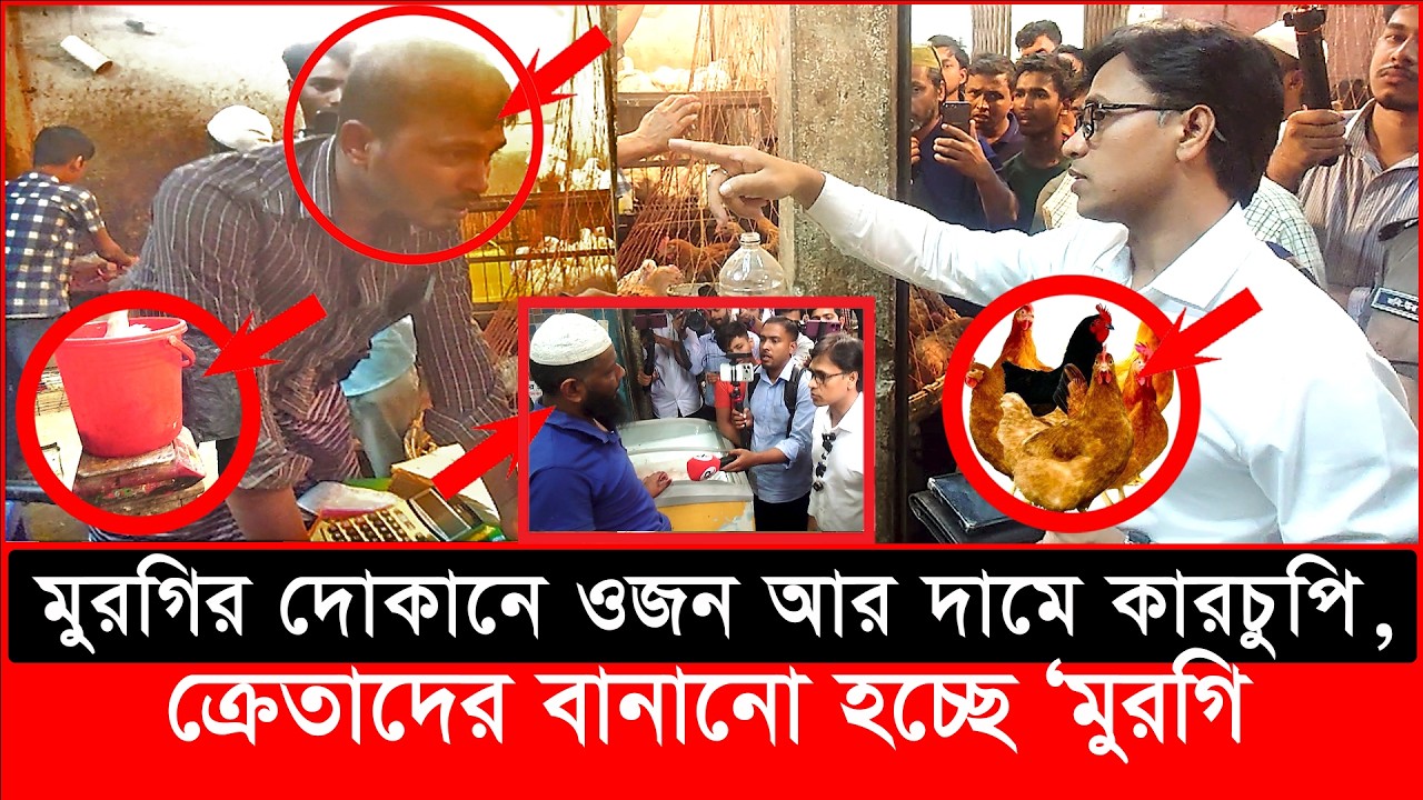 মুরগির দোকানে ওজন আর দামে কারচুপি, ক্রেতাদের বানানো হচ্ছে ‘মুরগি| daily issues | Vokta Odhikar |