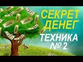 СЕКРЕТ ДЕНЕГ 2