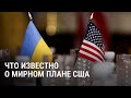 Мирный план США: получится ли его согласовать с Украиной?
