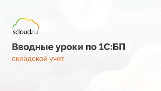 Как вести складской учет в 1С:Бухгалтерия