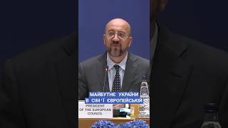 #мішель #радаєвропи #україна #росіятерорист #підтримка #новини #рада