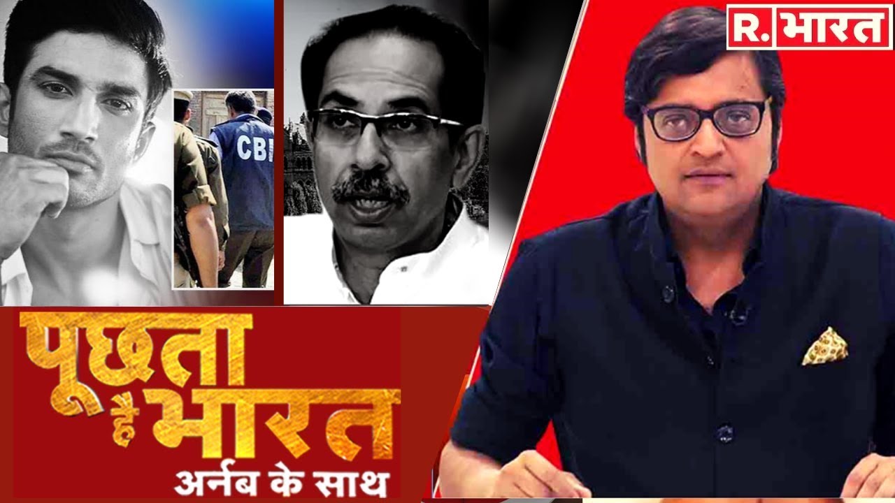 Sushant को इंसाफ दो, अपमान नहीं? Poochta Hai Bharat में Arnab ने R. भारत की आवाज को फिर किया बुलंद!