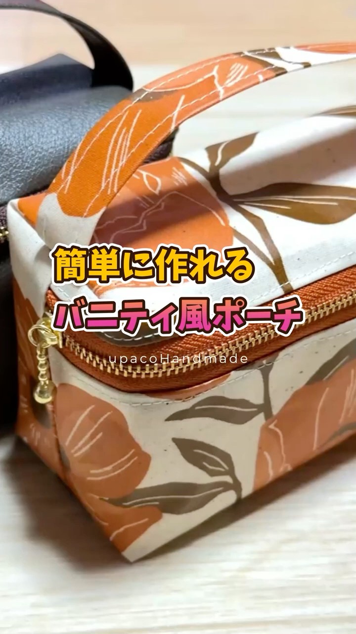 DIY☆簡単に作れるバニティ風ポーチ #ミシンや手縫いで楽しむ小物作り