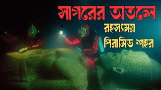সাগরের নিচে খুঁজে পাওয়া গেল শহর |বিজ্ঞানীরা দেখে অবাক কারা থাকতো এই শহরে