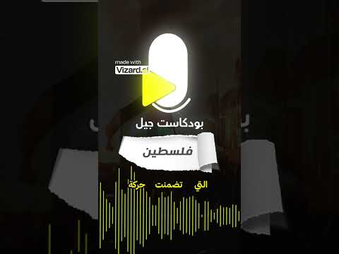 تاريخ المقاومة الفلسطينية من الانتفاضة إلى حماس فلسطين بودكاست بودكاست جيل جيل يبنى بإحسان