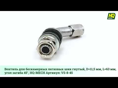 Вентиль для бескамерных легковых шин гнутый, D=11,5 мм, L=63 мм, 45°, HQ-MECH Артикул: VS-8-45