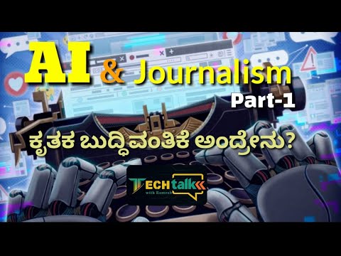 ಕೃತಕ ಬುದ್ಧಿಮತ್ತೆ  ಕಥೆ, ಕವನ, ಕಾದಂಬರಿ ಬರೆಯುತ್ತಾ? I AI & Journalism Part 1 I TechtalkwithRamesh