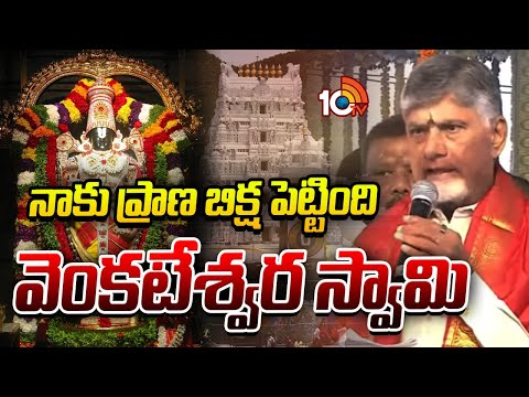 నాకు ప్రాణ బిక్ష పెట్టింది వెంకటేశ్వర స్వామి : సీఎం చంద్రబాబు | CM Chandrababu | 10TV News - 10TVNEWSTELUGU