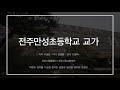 [전주시립예술단] 전주만성초등학교 교가