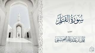 القارئ ريان المحيسني تلاوة رائعة لسورة القلم كاملة 😴🎧